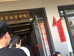 门面-徐记正宗北京烤鸭(北京东路总店)