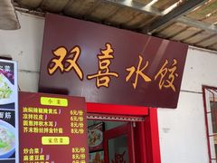 -双喜水饺(济齐路店)