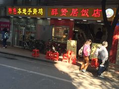 -醉贤居