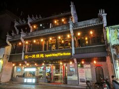 -汪一挑馄饨(老街店)