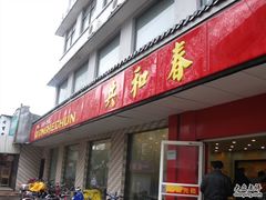 门面-共和春(甘泉路店)