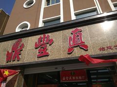 门面-鼎丰真(重庆路店)