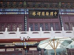 -中国翰园碑林