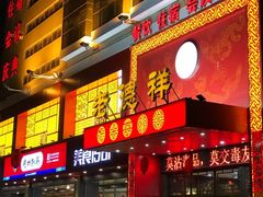 门面-老德祥酒店(德兴店)