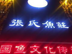 门面-张氏鱼庄