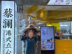 -蔡澜点心·粤菜(月星环球港店)