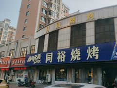 -同裕烧烤·海鲜·家常菜(杰座·欧洲城店)