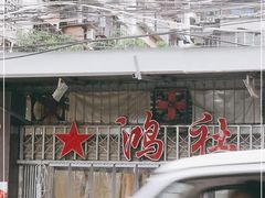-星鸿社重庆老火锅