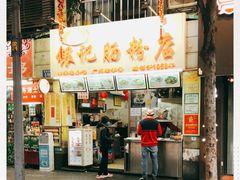 门面-银记肠粉店(北京路店)