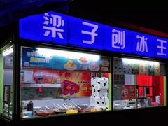 门面-梁子刨冰王&梁小糖(王顶堤店)