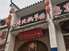 -老陕北抿节(范光胡同店)