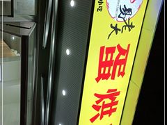 门面-易老大蛋烘糕(奎星楼总店)