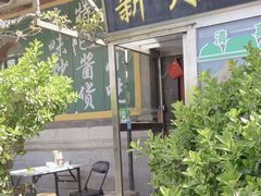 -新月斋(豆瓣胡同店)