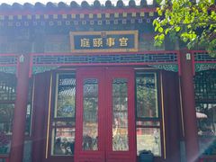 -宫事颐庭·老佛爷贵寿下午茶(颐和园店)