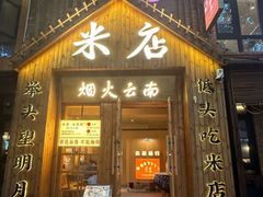 -米店·云南菜(南门店)