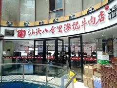 门面-八合里潮汕鲜牛肉火锅(深圳海岸城店)