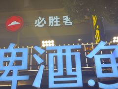 -大师傅金奖啤酒鱼(西街口总店)