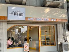 -米阿糯糕团•酒酿•甜品(莫愁店)