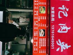 门面-刘记肉夹馍(彰武店)