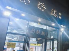 -奶酪魏(牛街总店)
