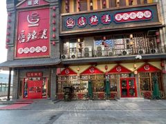 -唇辣号重庆老火锅(燕郊鑫乐汇店)