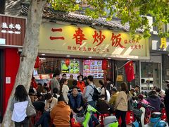 -扬二春炒饭(国庆路总店)