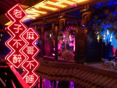 -贰麻酒馆(金山斗酒场店)