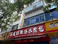-马武胡辣汤海三水煎包(古槐街店)