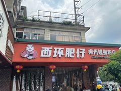 -西环肥仔螺蛳粉(总店)