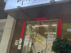 -圳兴面王·拌川·特色炒面(南山保利剧院店)