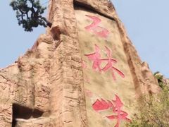 -京东石林峡风景区