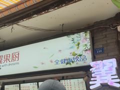 -翼果厨(总店)