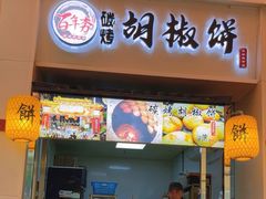 -百年夯碳烤胡椒饼(阿拉城店)
