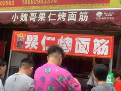 门面-小魏哥果仁烤面筋