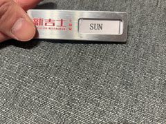 -新吉士·上海菜(浦东LCM置汇旭辉店)