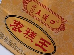 -五道口枣糕王(成府路店)