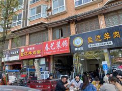 门面-攀枝花·任德琼·盐边羊肉米线