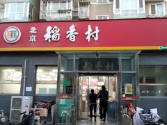 -北京稻香村(角门店)