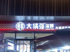 -大锅强·蒸海鲜青岛菜(城市阳台店)