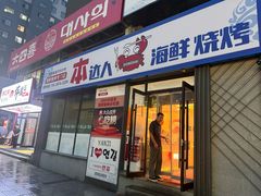 -本达人海鲜烧烤·朝鲜族风味(发展店)