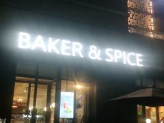门面-BAKER&SPICE(祥云小镇店)