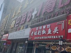 -巴特餐饮6加1音乐餐吧·新疆菜