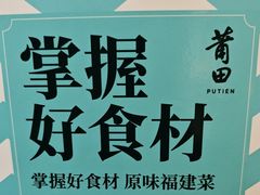 -莆田餐厅PUTIEN(三里屯店)
