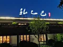 -孔乙己(后海店)