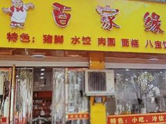 -百家缘(东门南路店)