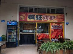 门面-疯狂烤翅(熙街店)