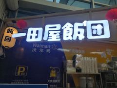 -一田屋饭团(华侨城沃尔玛店)