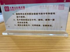 -石景山区图书馆(八角南路)