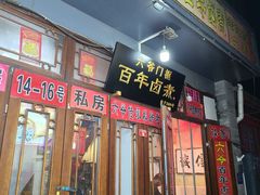 -六爷门框百年卤煮