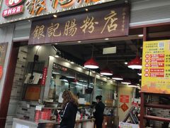 门面-荔银肠粉(广州天河华利路店)